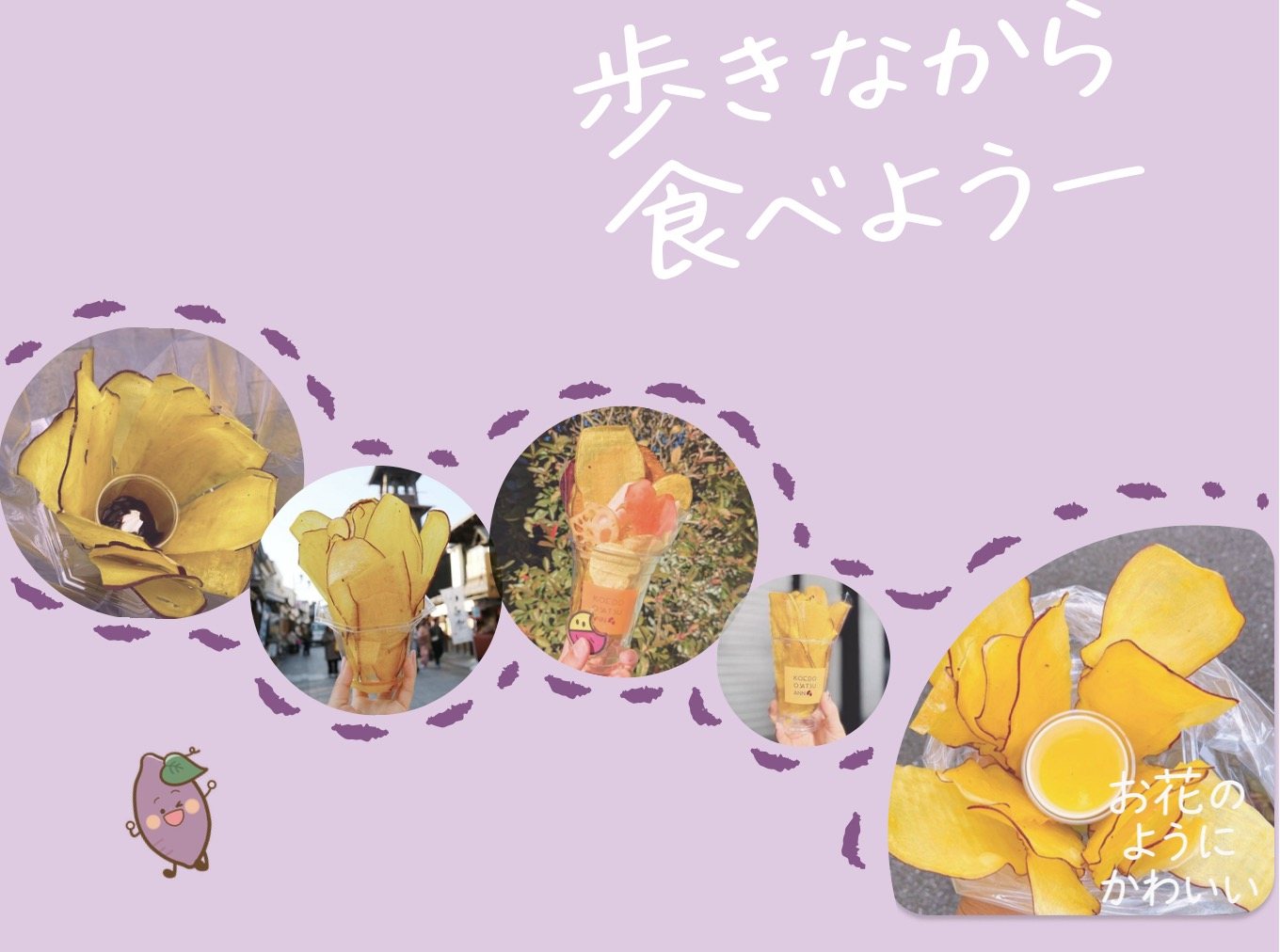 歩きながら食べようというLPのメインビジュアル