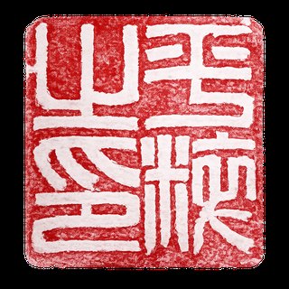 水月桃和の印章