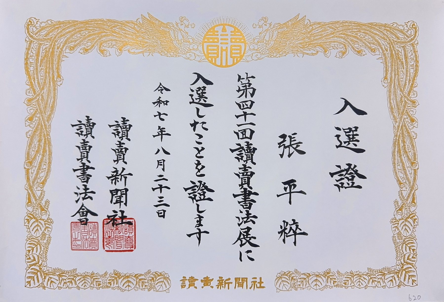 入選証