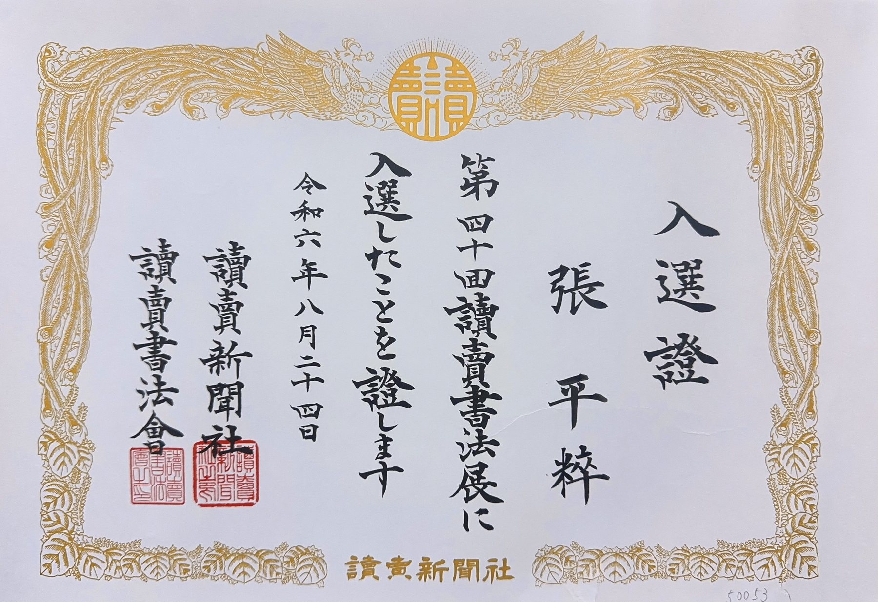 入選証